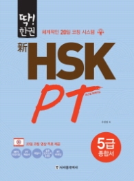 딱 한권 신 HSK PT 5급 종합서
